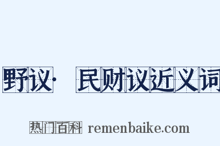 野议·民财议近义词是什么意思的图片